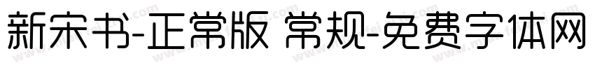 新宋书-正常版 常规字体转换